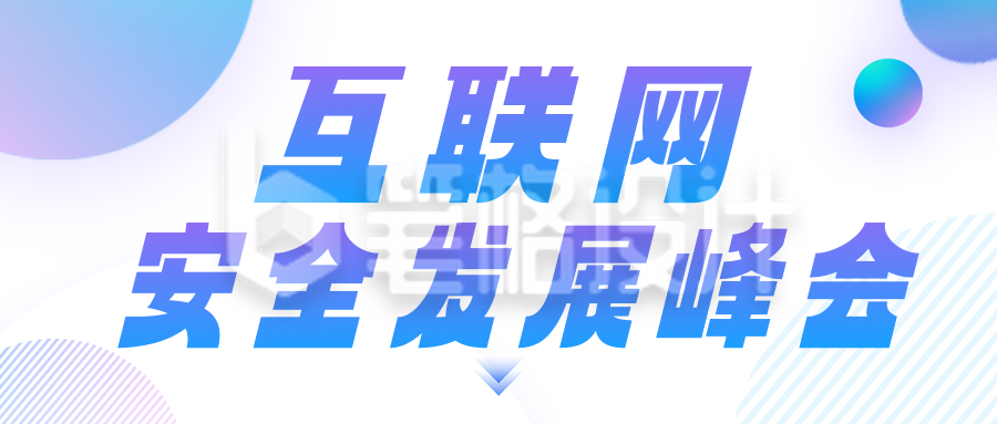互联网科技峰会邀请公众号首图 互联网科技峰会邀请公众号首图