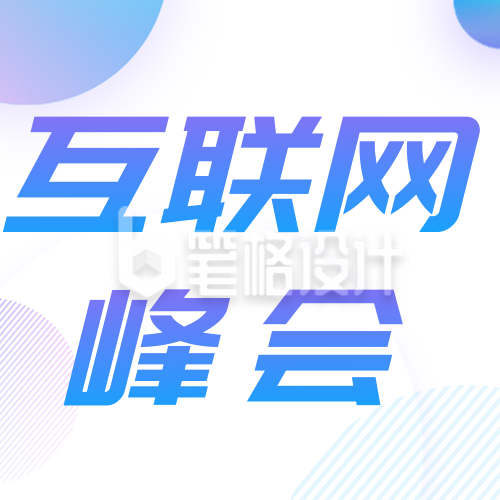 互联网科技峰会公众号次图 互联网科技峰会公众号次图