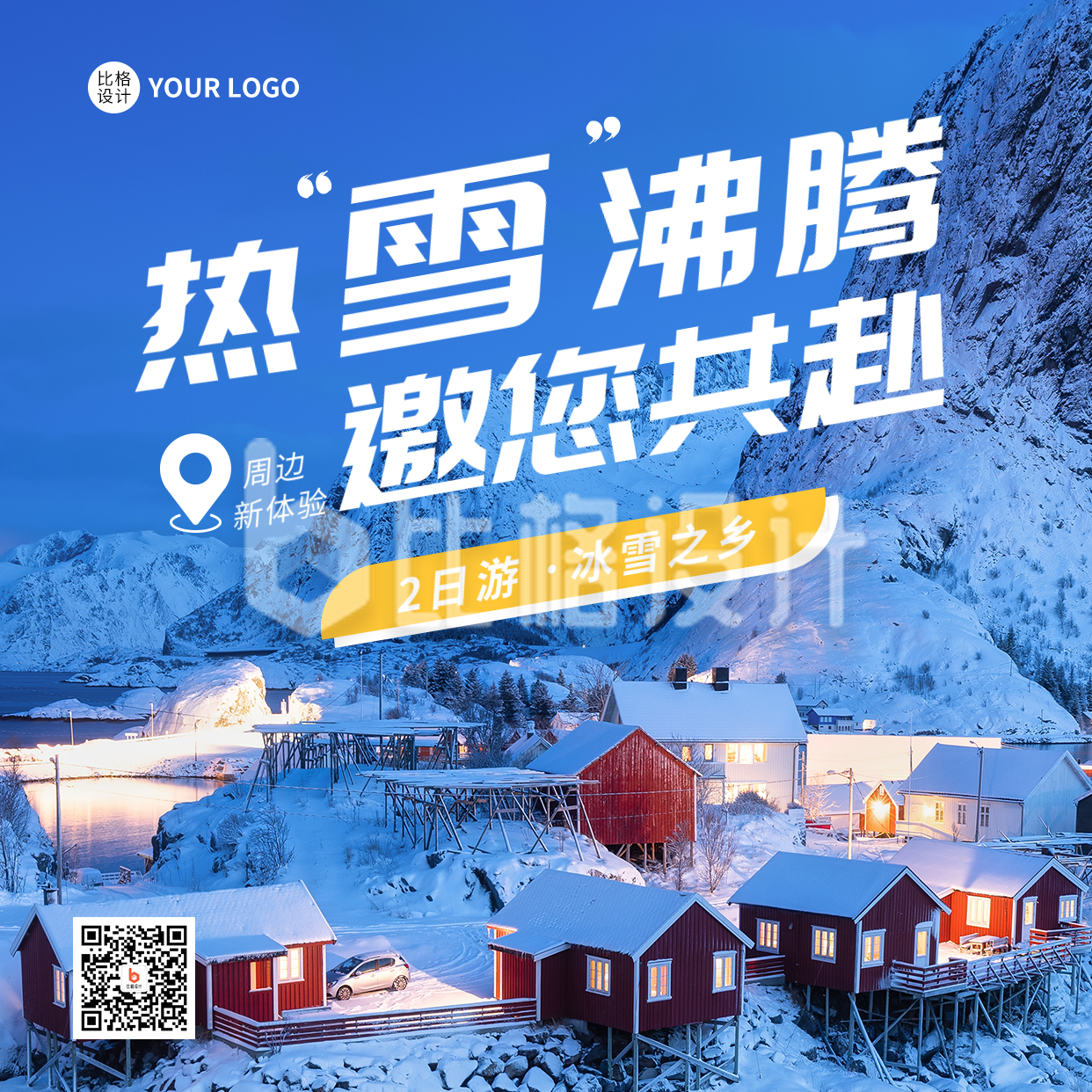 冬季旅游实景方形海报
