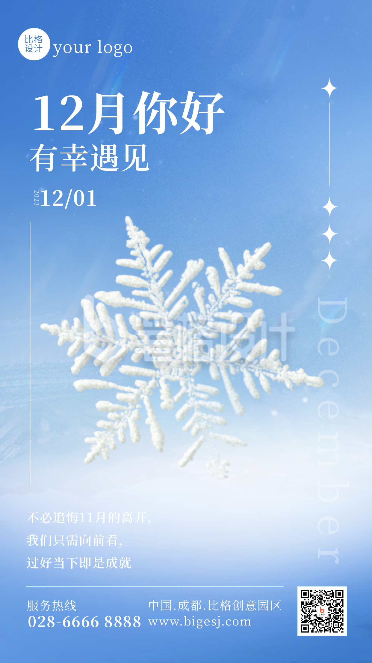 12月你好冬季日签雪花手机海报