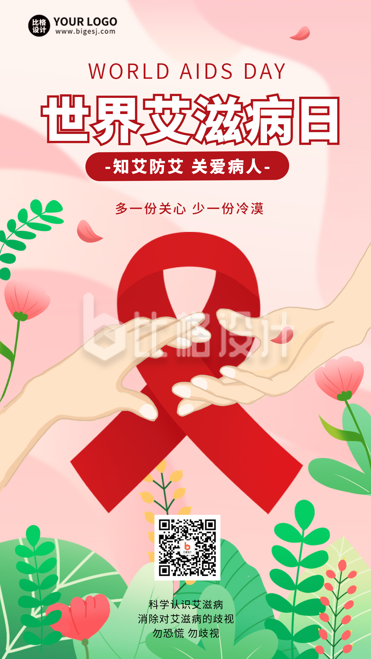 艾滋病日科普宣传手机海报