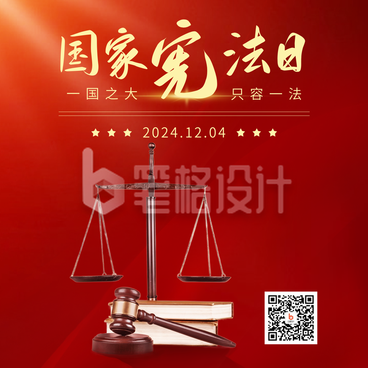 国家宪法日宣传方形海报 国家宪法日宣传方形海报