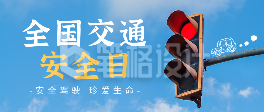 交通安全日公众号首图 交通安全日公众号首图