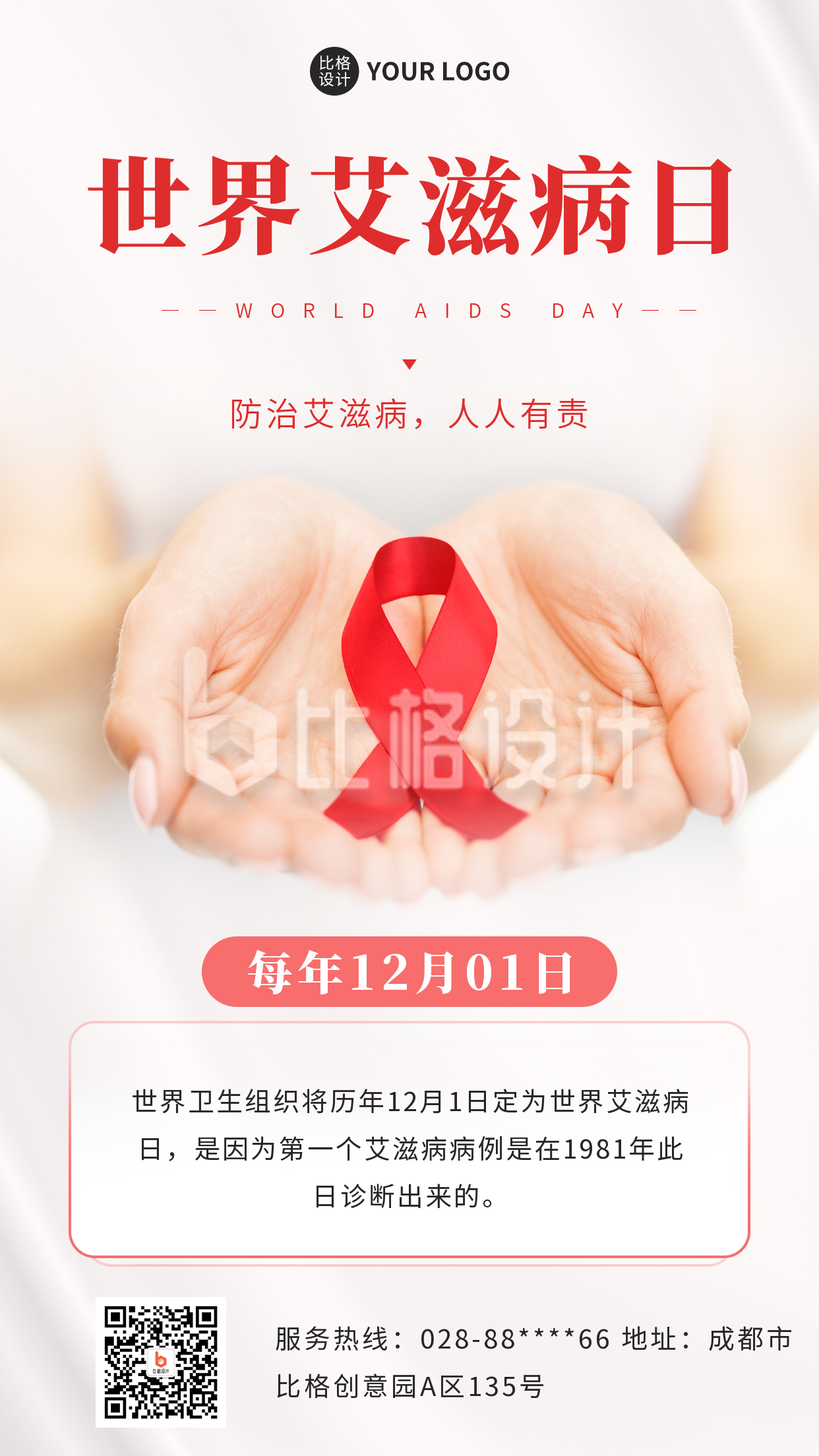 世界艾滋病日宣传手机海报