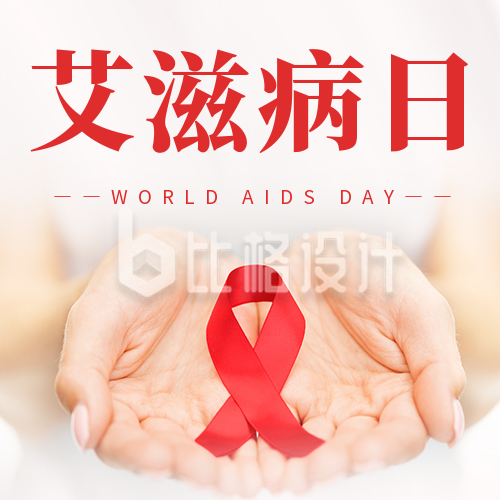 世界艾滋病日宣传公众号次图
