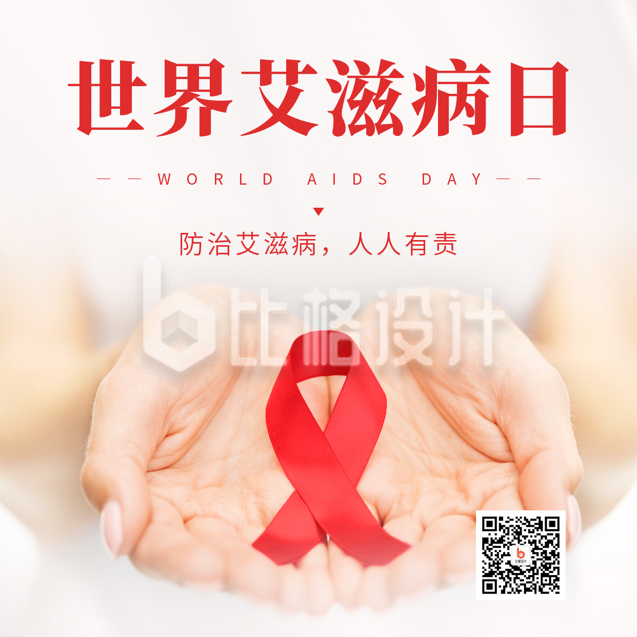世界艾滋病日宣传方形海报