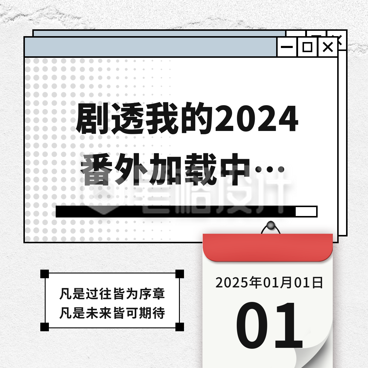 年终总结日历方形海报 年终总结日历方形海报