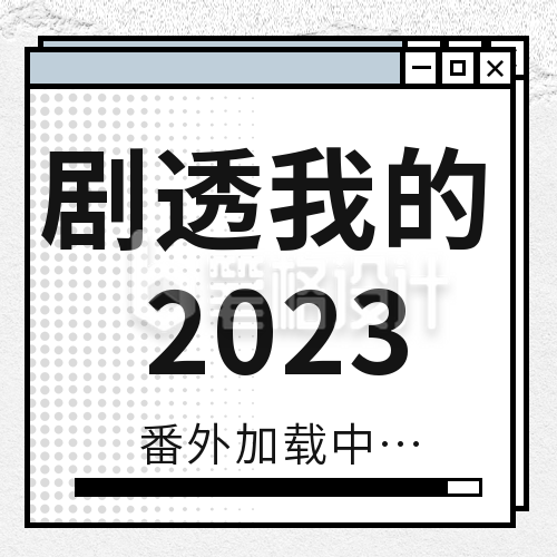 年终总结日历公众号封面次图