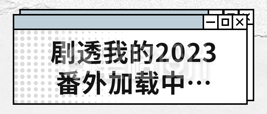 年终总结日公众号封面首图