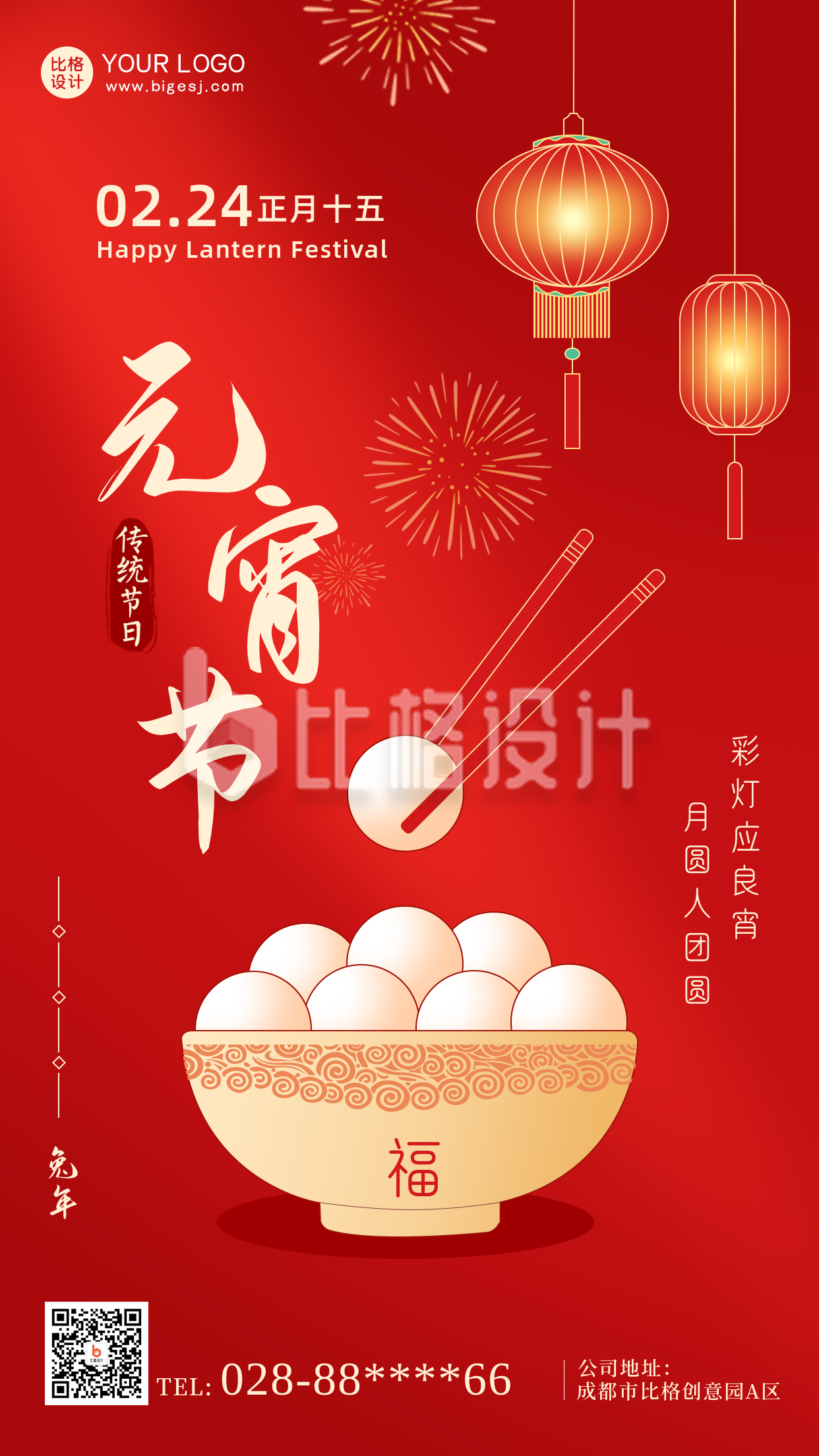 红色喜庆传统节日元宵节手机海报