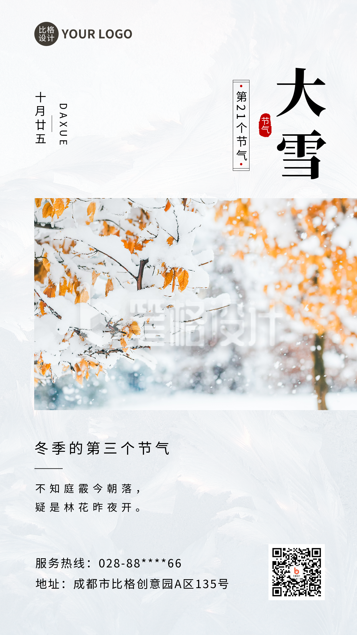 大雪节气简约实景手机海报