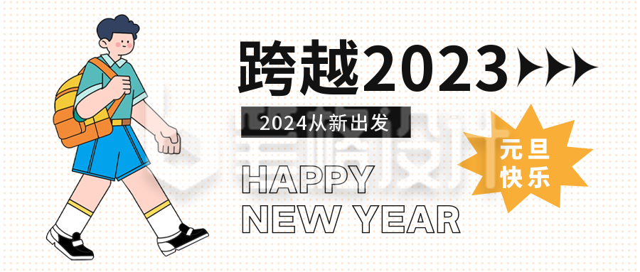 跨年元旦节公众号封面首图 跨年元旦节公众号封面首图