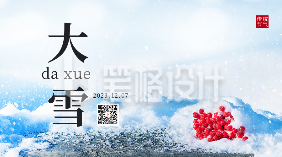 大雪二十四节气冬季雪景文艺二维码