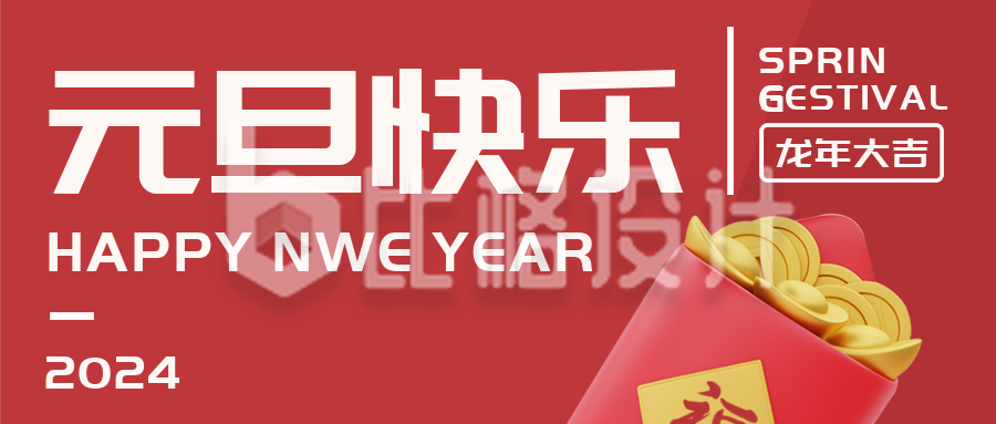 元旦节跨年新年封面首图