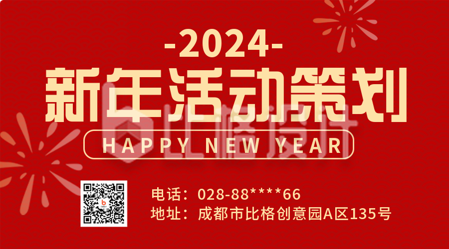 新年活动策划宣传二维码