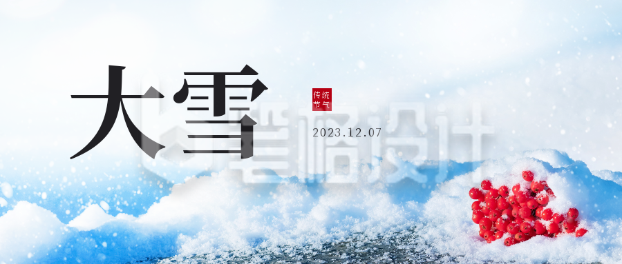 大雪二十四节气冬季雪景文艺公众号封面首图