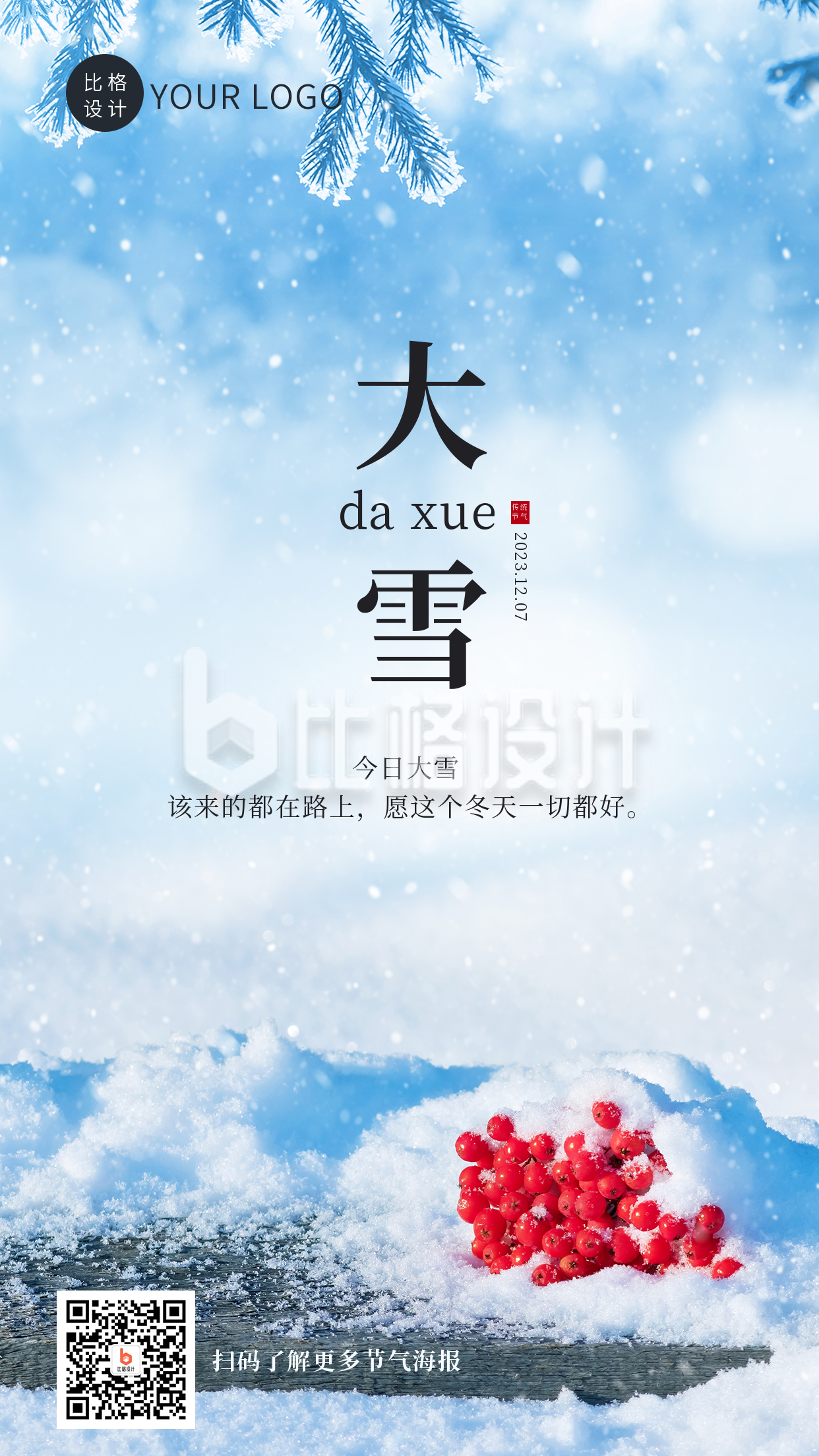 大雪二十四节气冬季雪景文艺手机海报