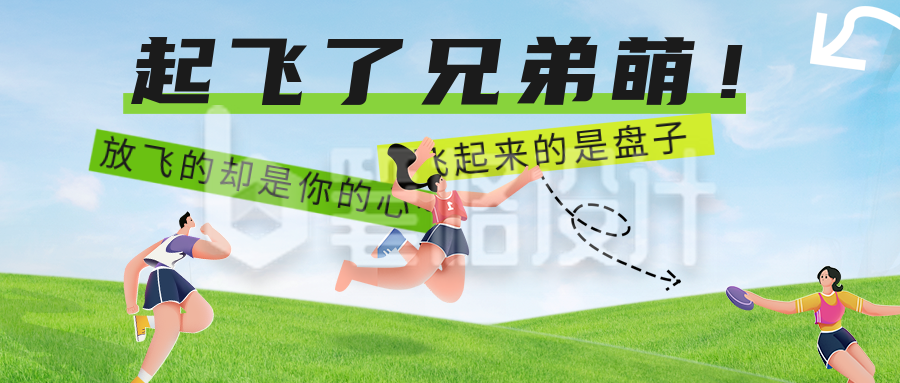 飞盘运动公众号首图