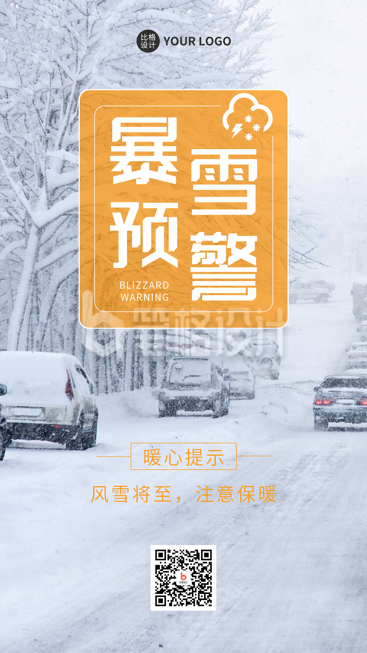 暴雪预警实景手机海报