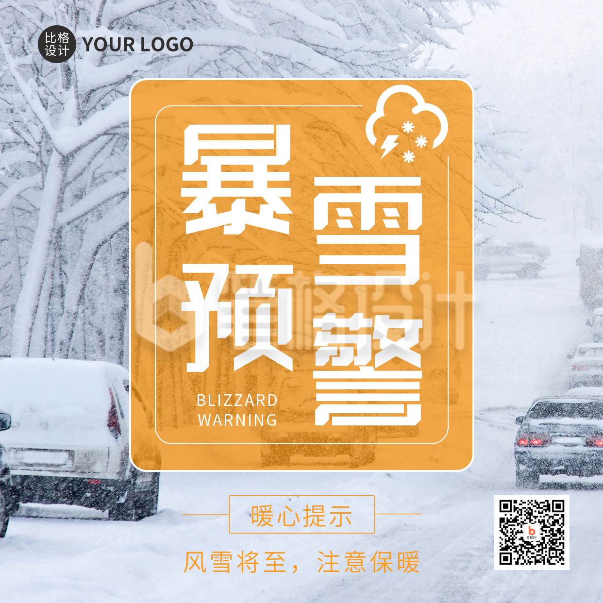 暴雪预警实景方形海报