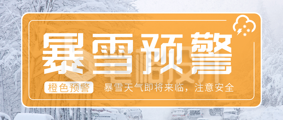 暴雪预警实景公众号首图