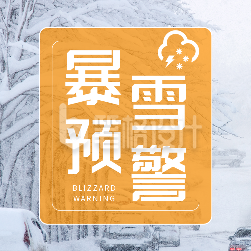 暴雪预警实景公众号次图