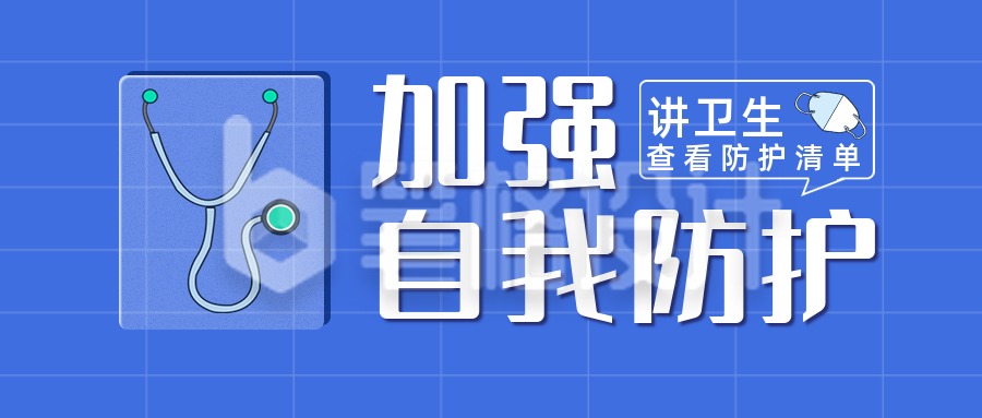 蓝色格子背景扁平风自我防护公众号封面首图