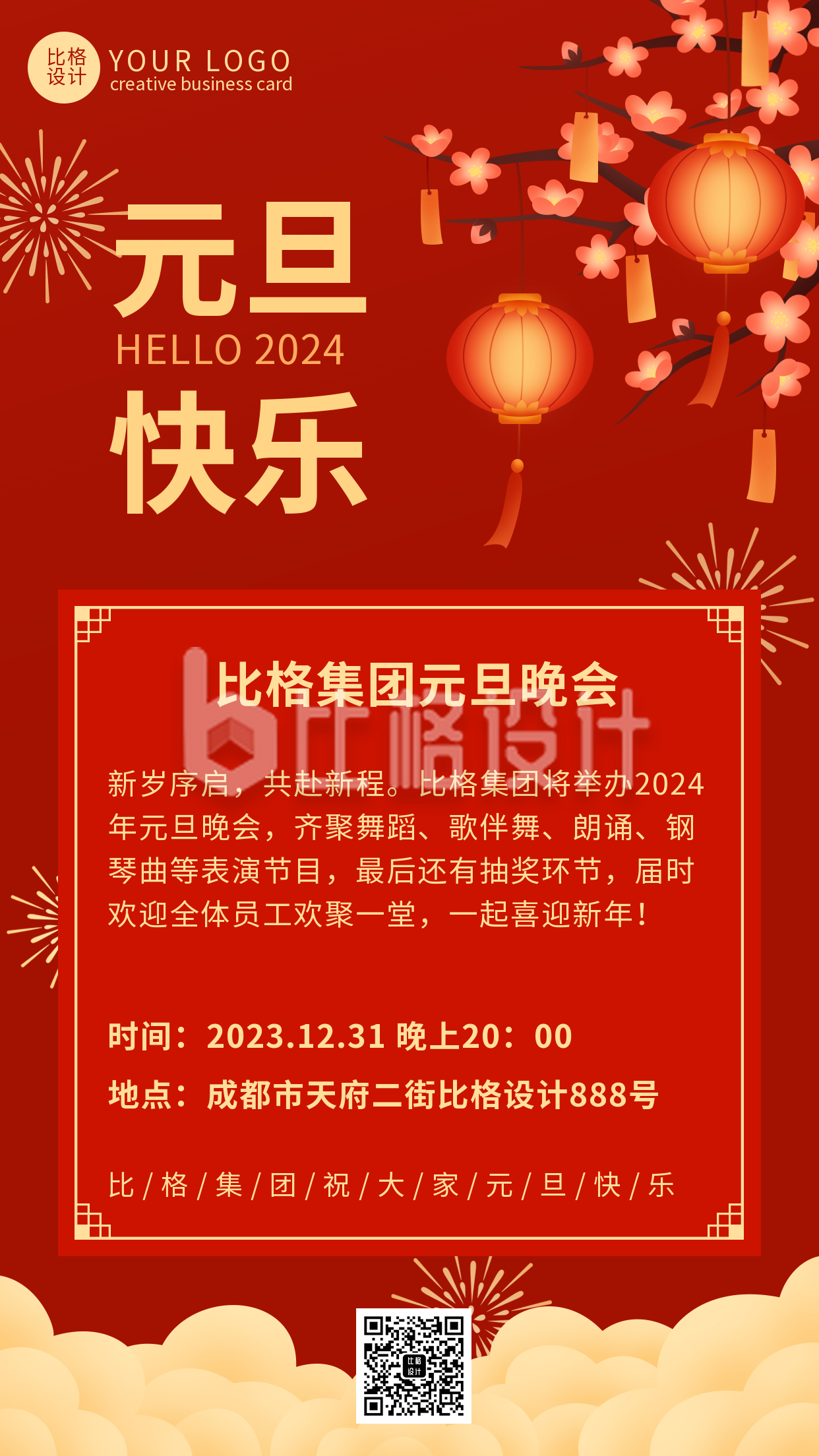 红色喜庆风元旦节晚会邀请手机海报
