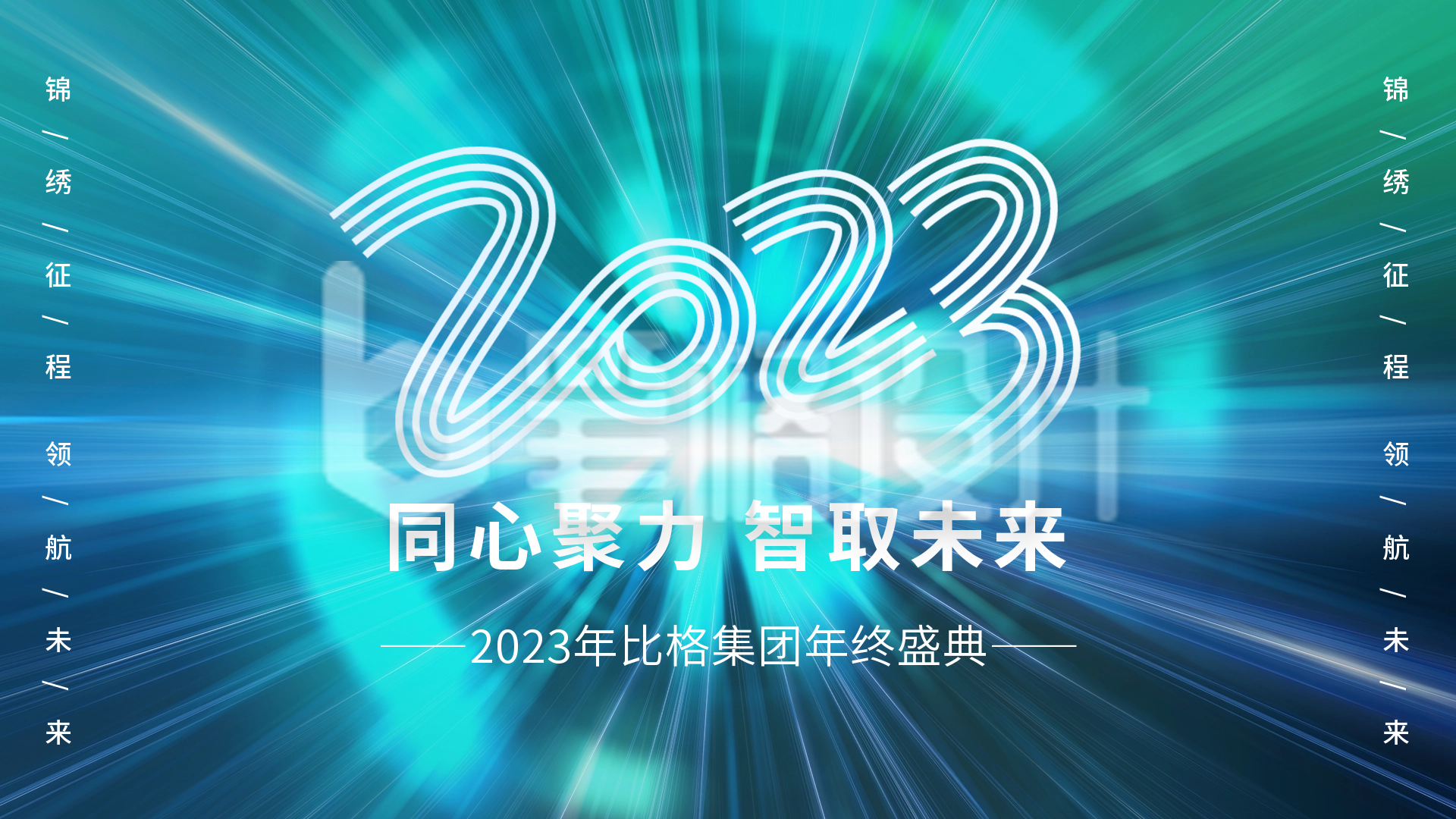 蓝绿色科技风年终盛典视频封面 蓝绿色科技风年终盛典视频封面