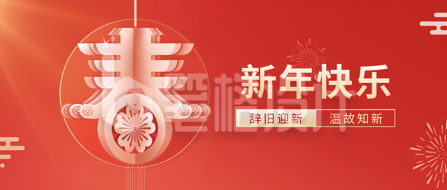 创意元旦祝福公众号封面首图