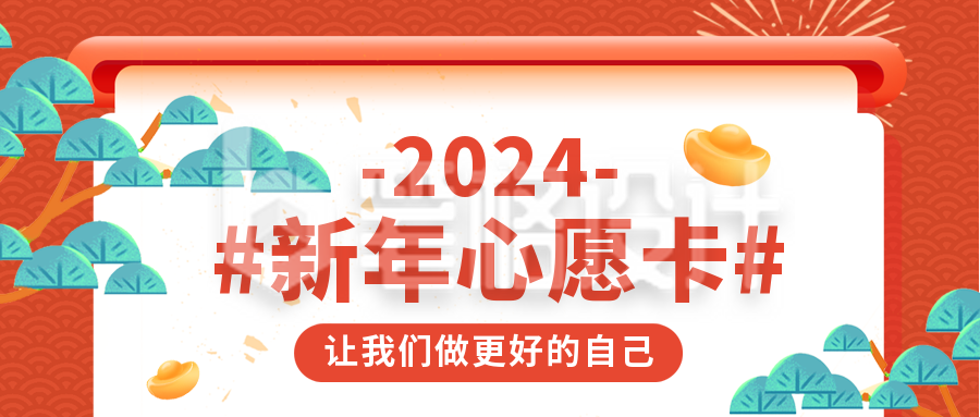 新年愿望清单宣传封面首图