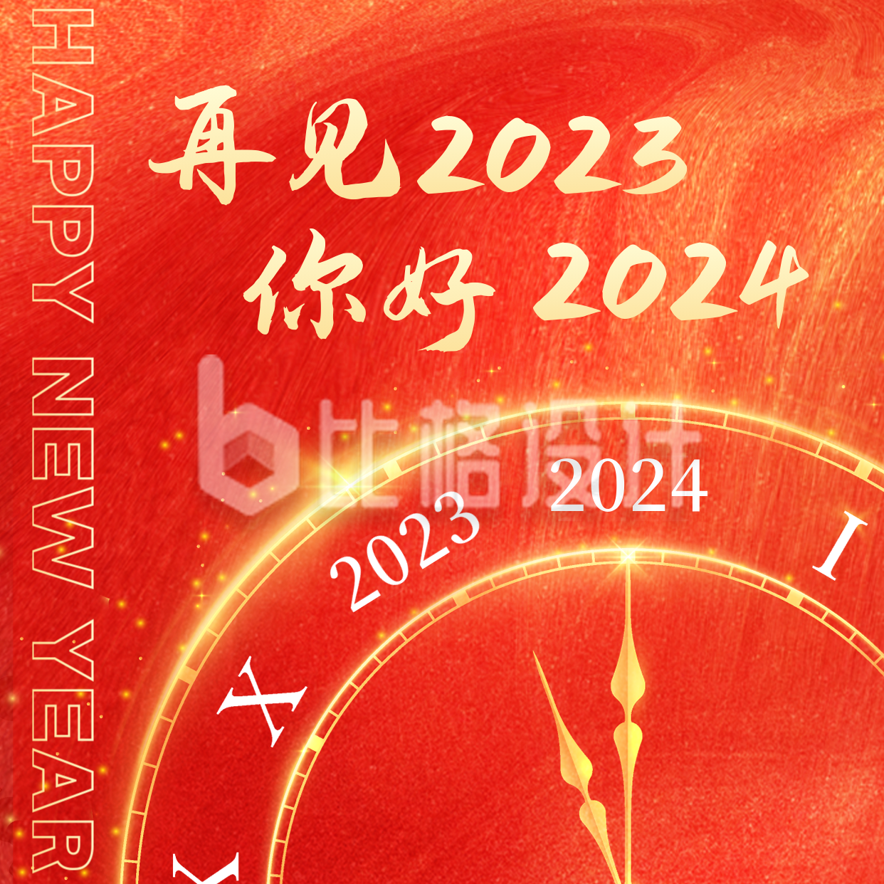 2023年元旦跨年活动时钟方形海报