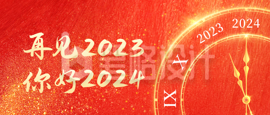 2023年元旦跨年活动时钟公众号封面次图