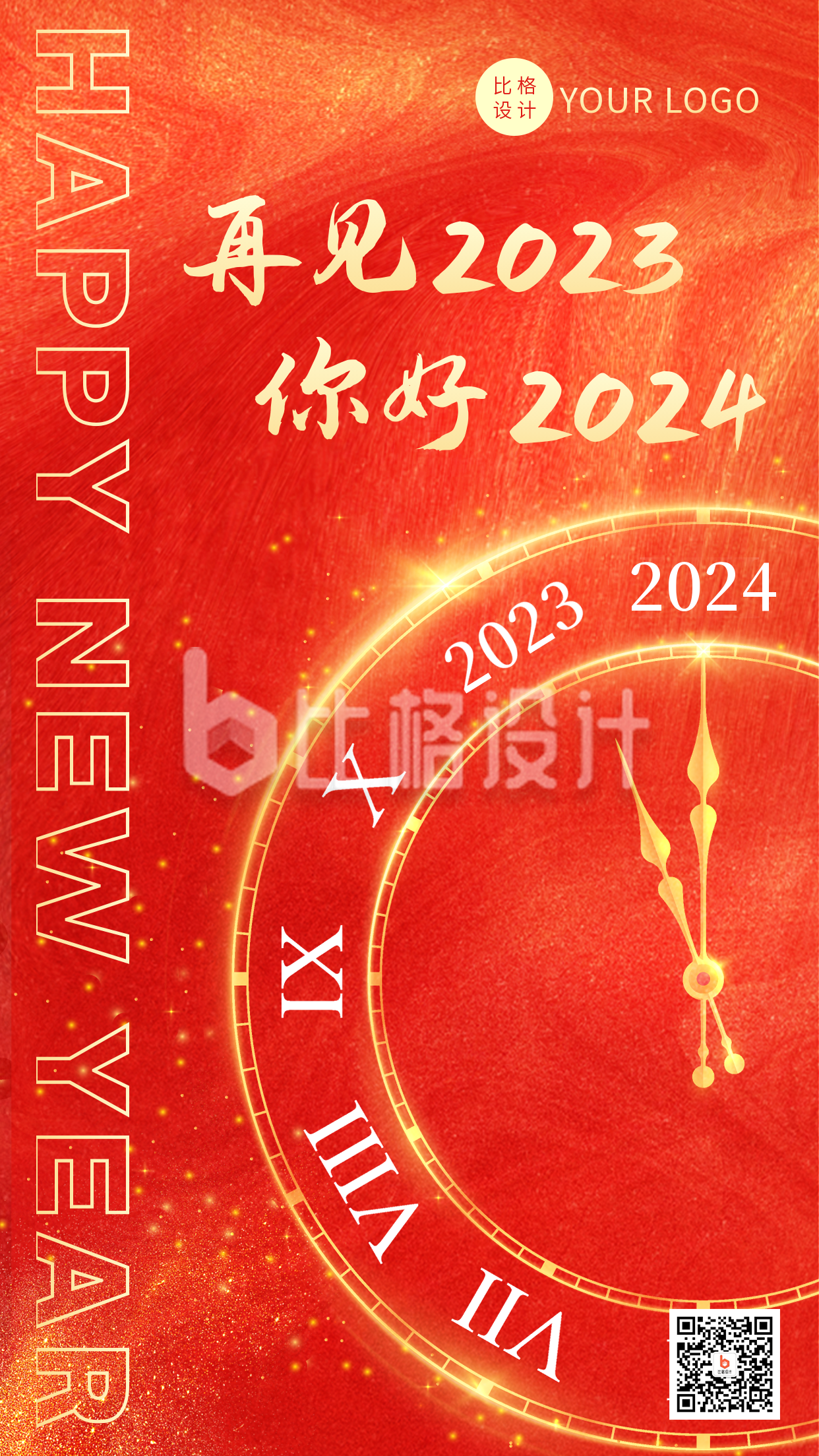 2023年元旦跨年活动时钟手机海报