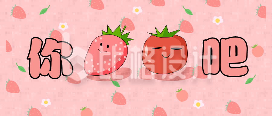 粉色手绘风草莓宣传公众号传封面首图