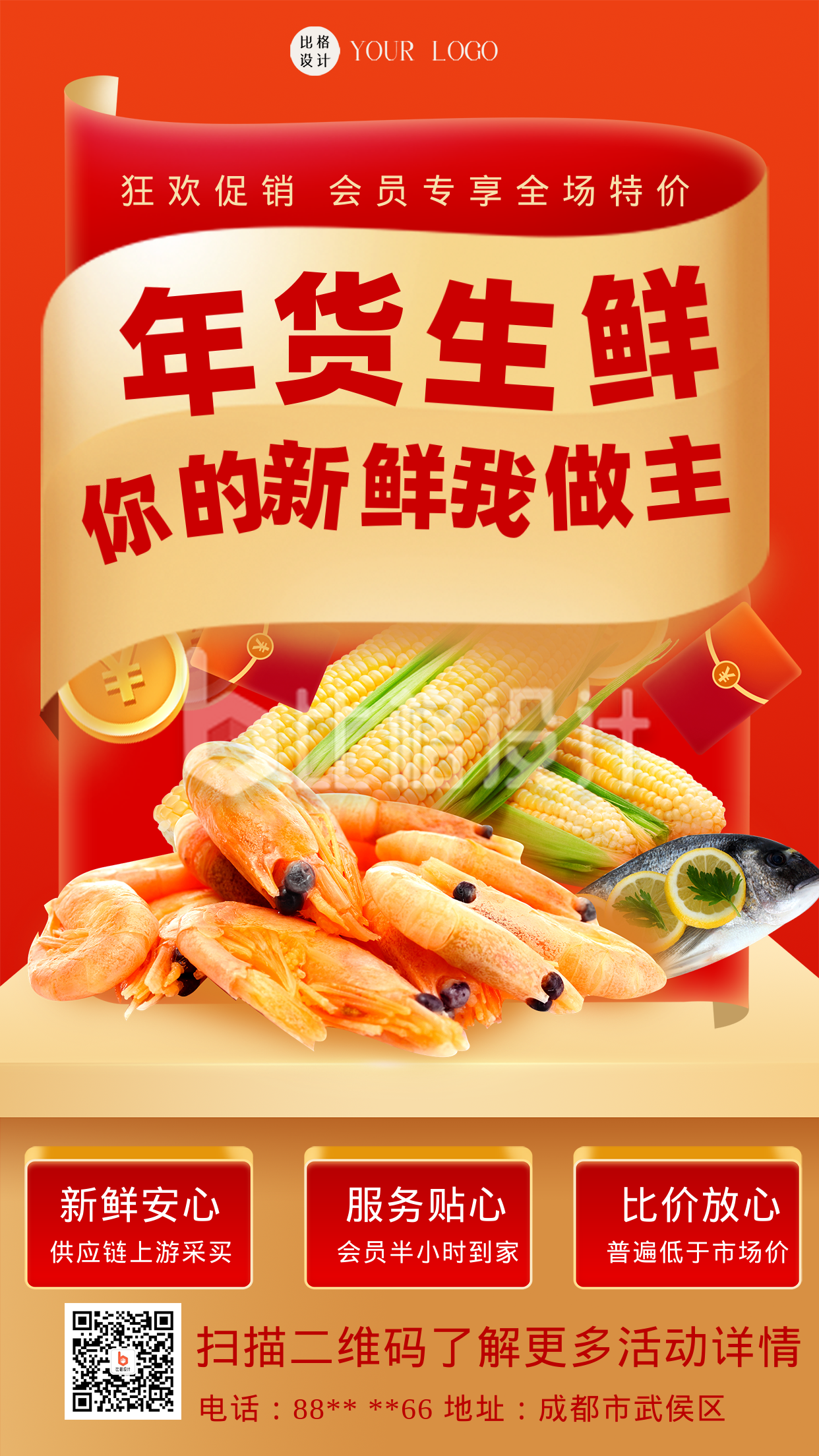 红色简约风生鲜促销宣传手机海报