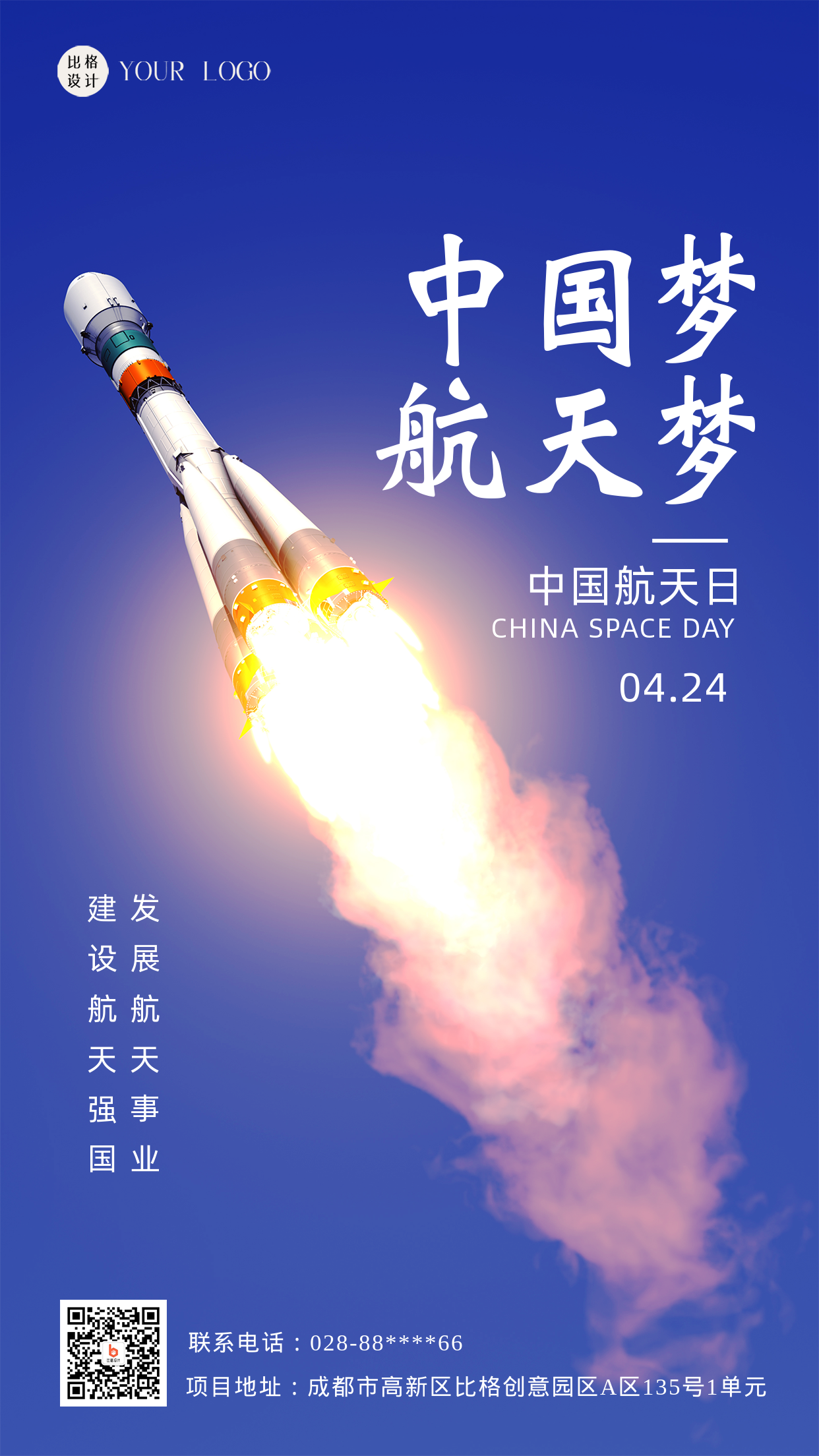 蓝色简约实景中国航天日手机海报