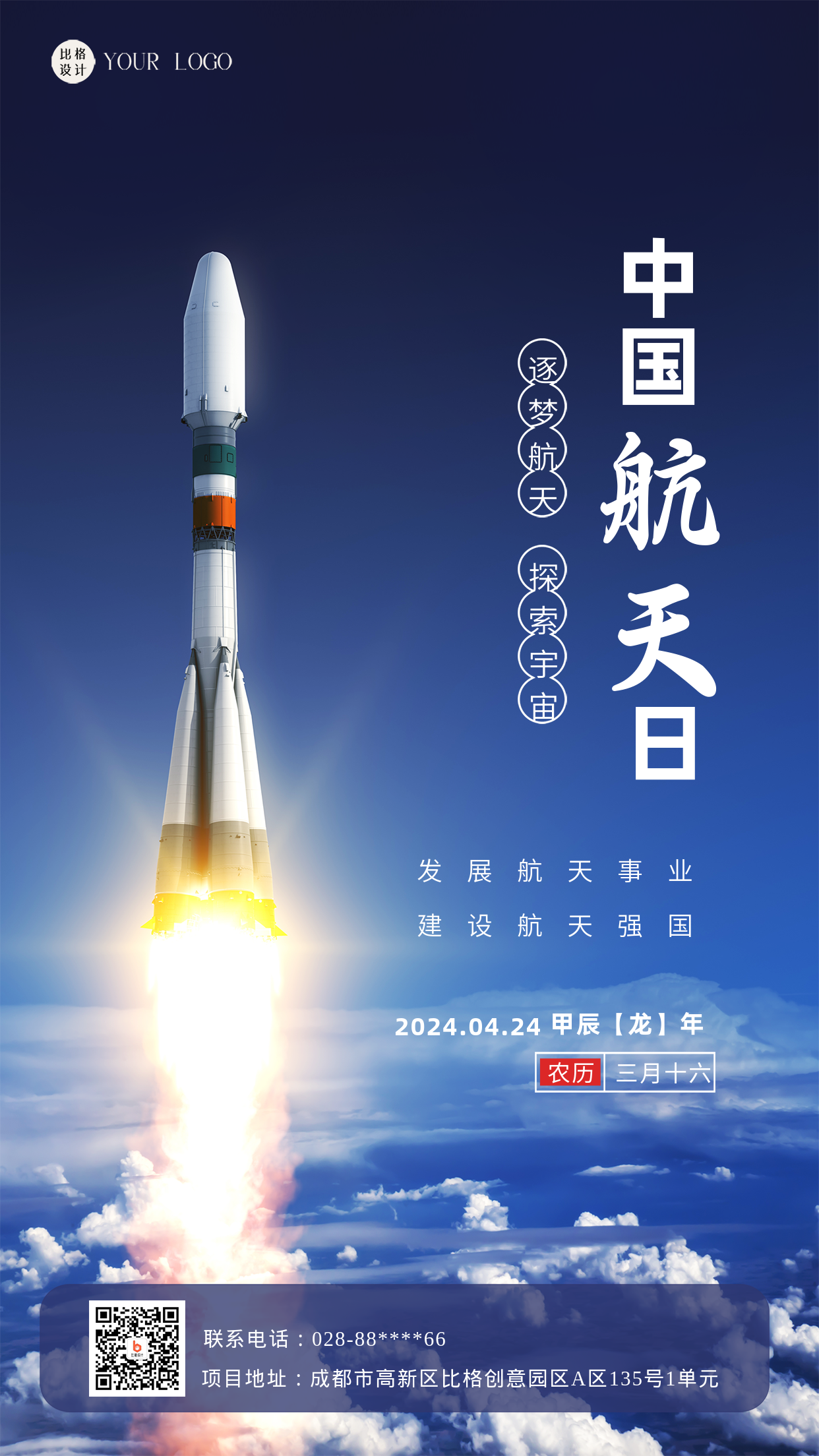 蓝色简约实景中国航天日手机海报