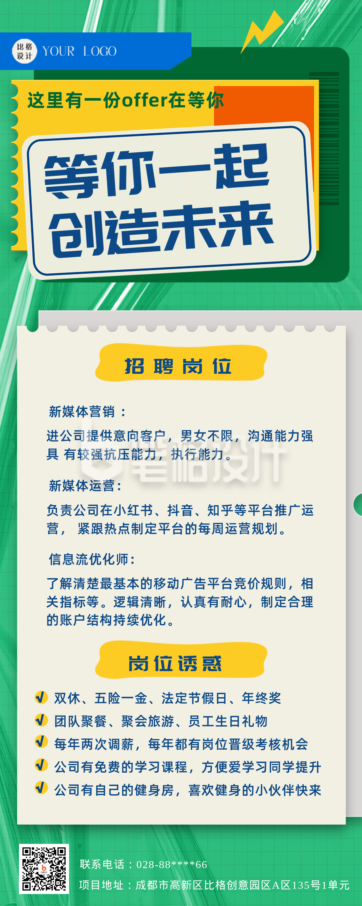 绿色扁平风企业招聘宣传长图海报