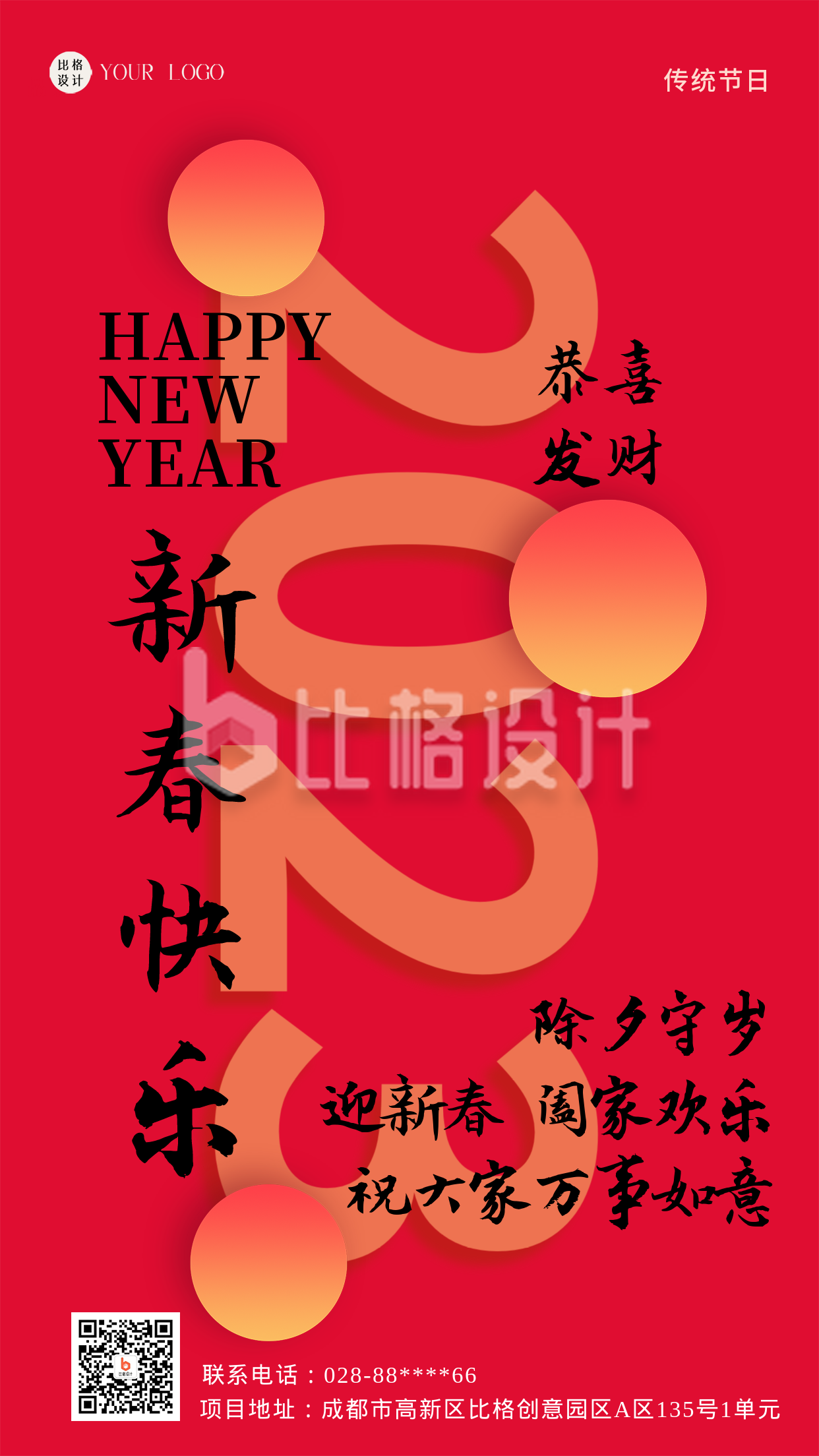 红色喜庆春节手机海报