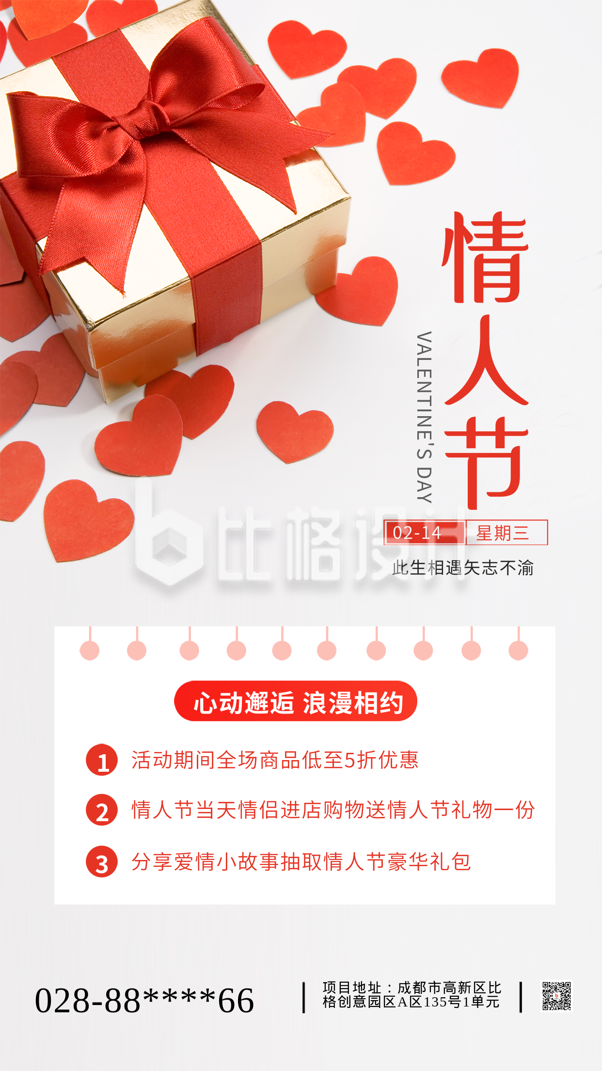 红色简约喜庆情人节活动宣传手机海报