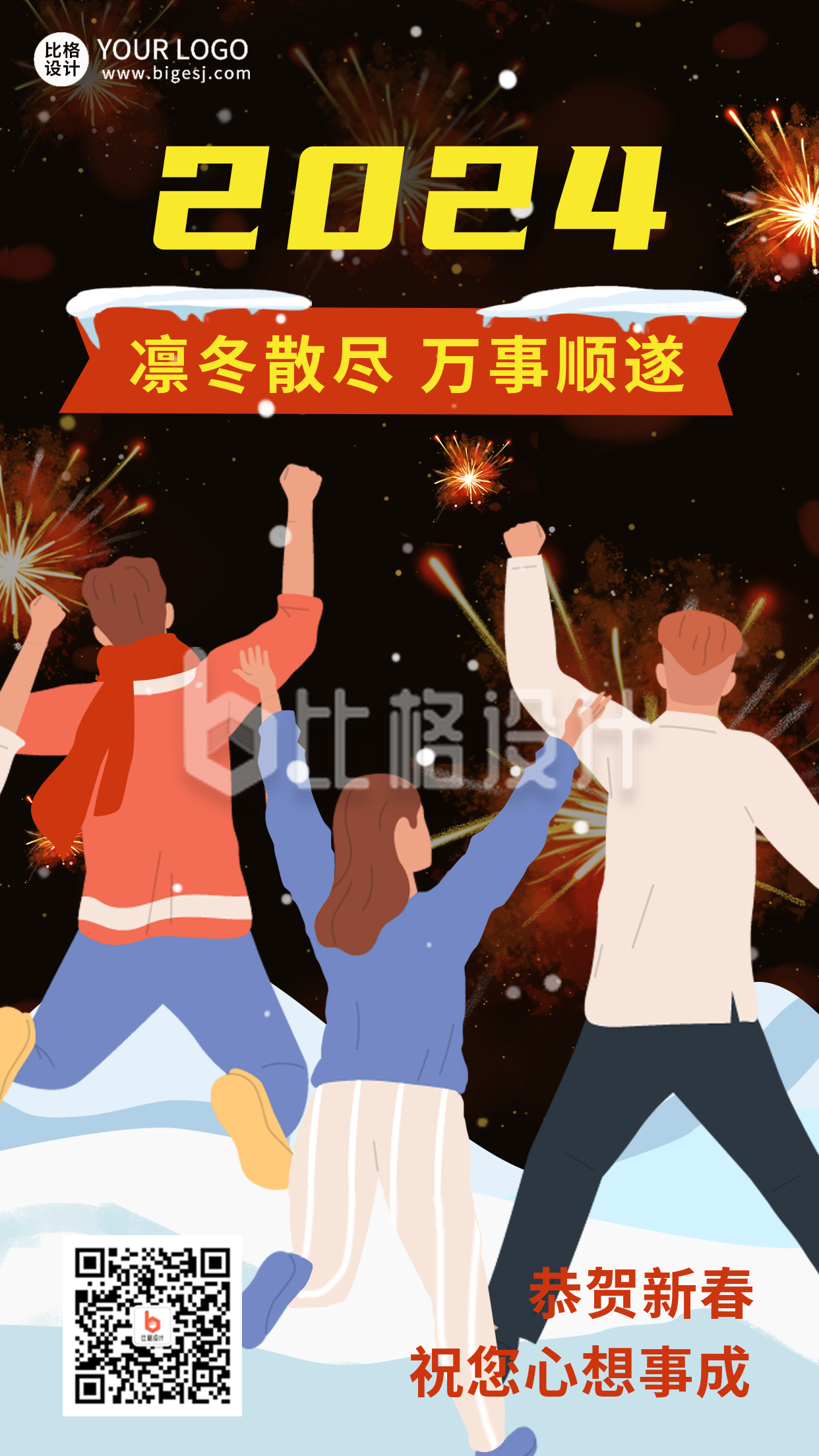 元旦节跨年喜庆手绘手机海报