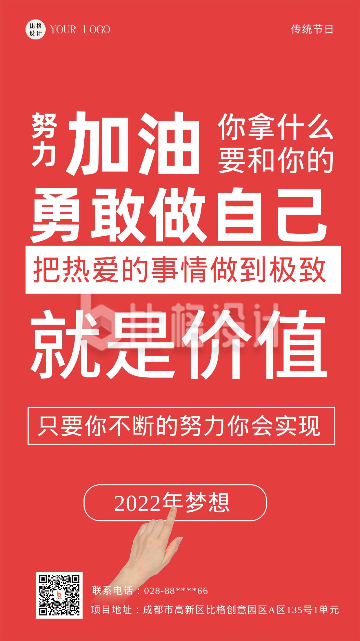红色简约风企业文化正能量手机海报