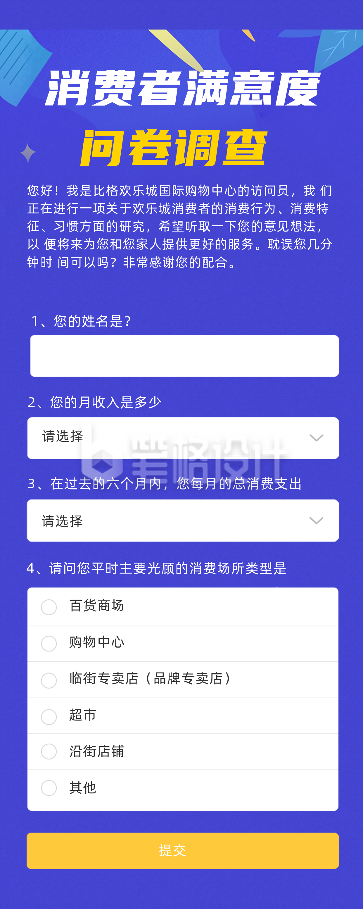 蓝色简约风消费者调查问卷长图海报