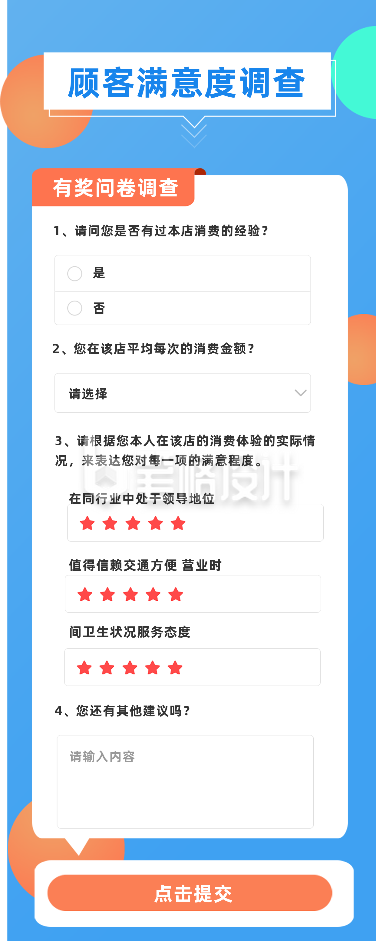 蓝色简约风消费者调查问卷长图海报