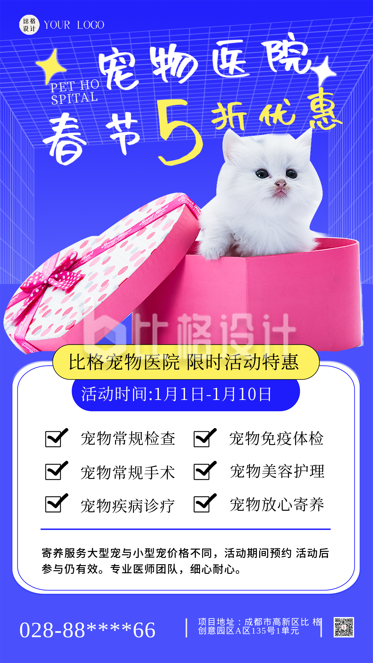 蓝色可爱宠物医院春节活动宣传手机海报