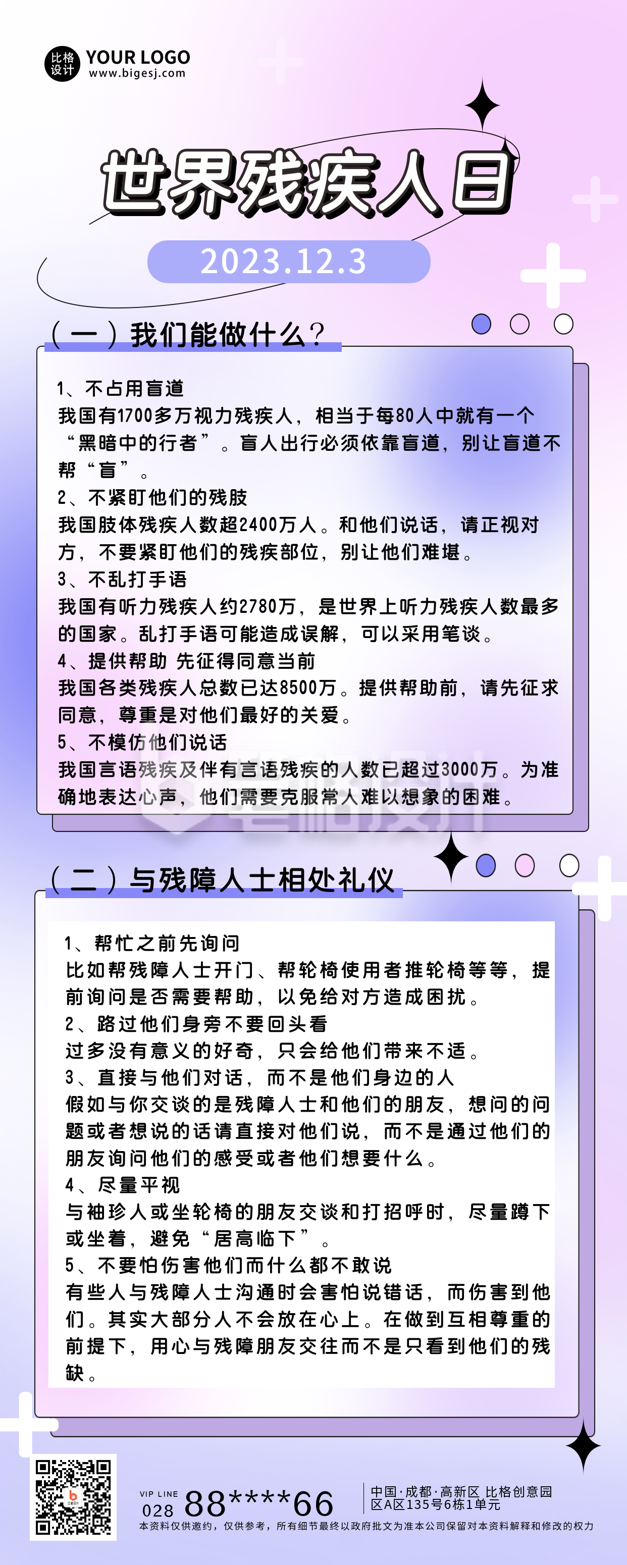 世界残疾人日知识科普宣传长图海报