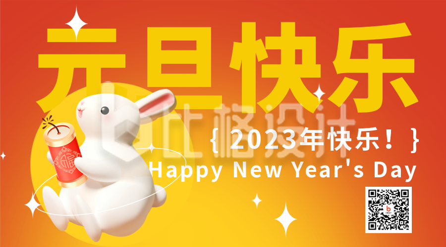 元旦节兔年宣传趣味二维码