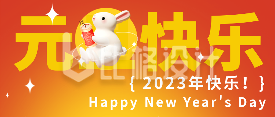 元旦节兔年宣传趣味封面首图