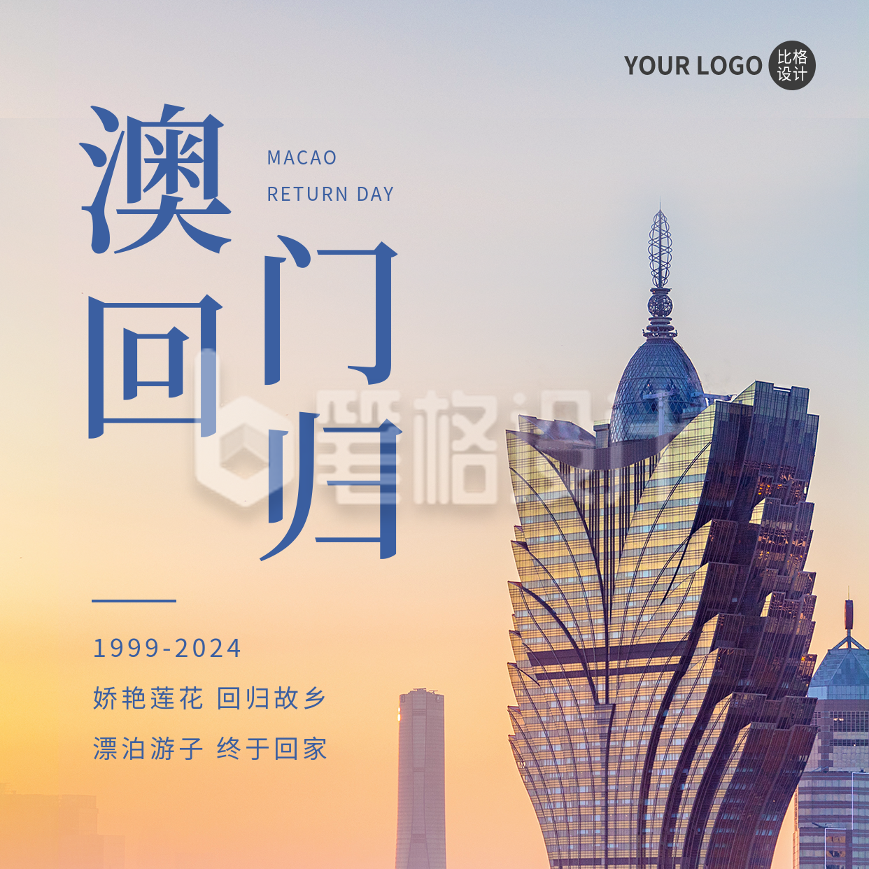 澳门回归纪念日方形海报 澳门回归纪念日方形海报